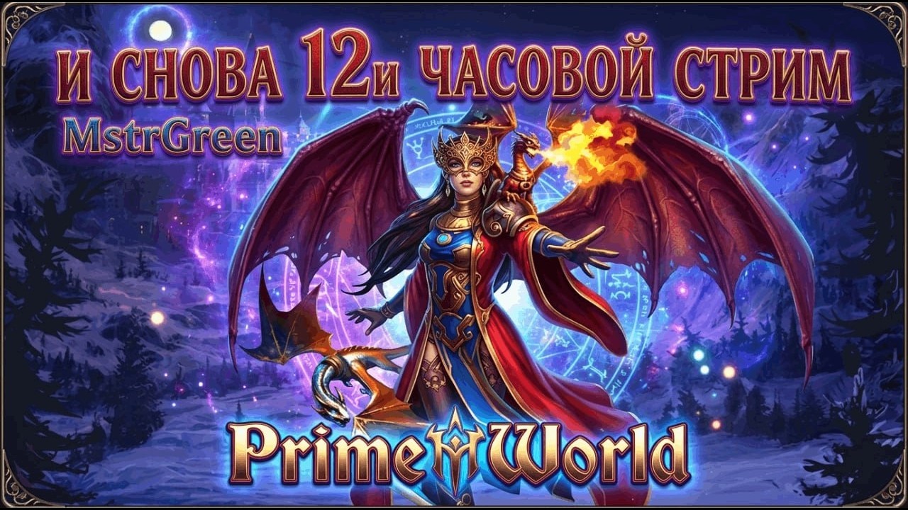 12-и часовой стрим Заказные катки: 1534/1941 (День: 95) Prime World Stream