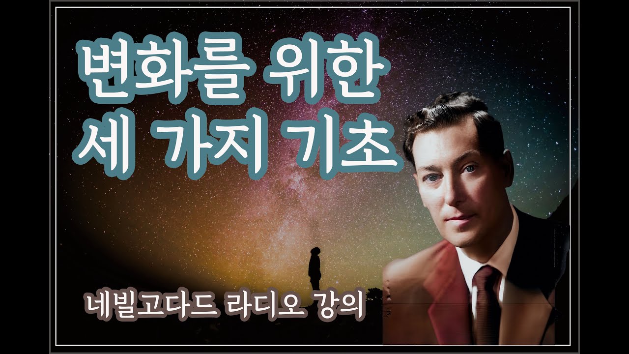 변화를 이끄는 세 가지 기초 (네빌고다드 강의 