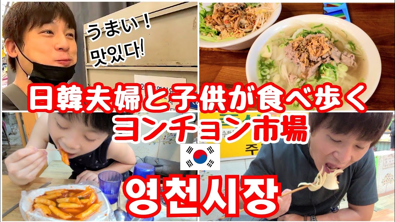 【日韓夫婦】韓国のローカルなヨンチョン市場で食べ歩き/安くて美味しいお店見つけた