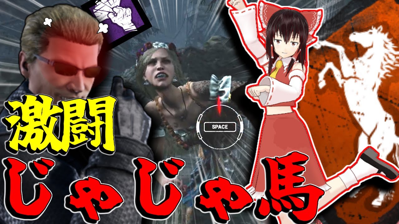 【ゆっくり実況】じゃじゃ馬？暴れ馬？乗りこなせるもんならやってみな！DBD!殺人鬼vs生存者#114
