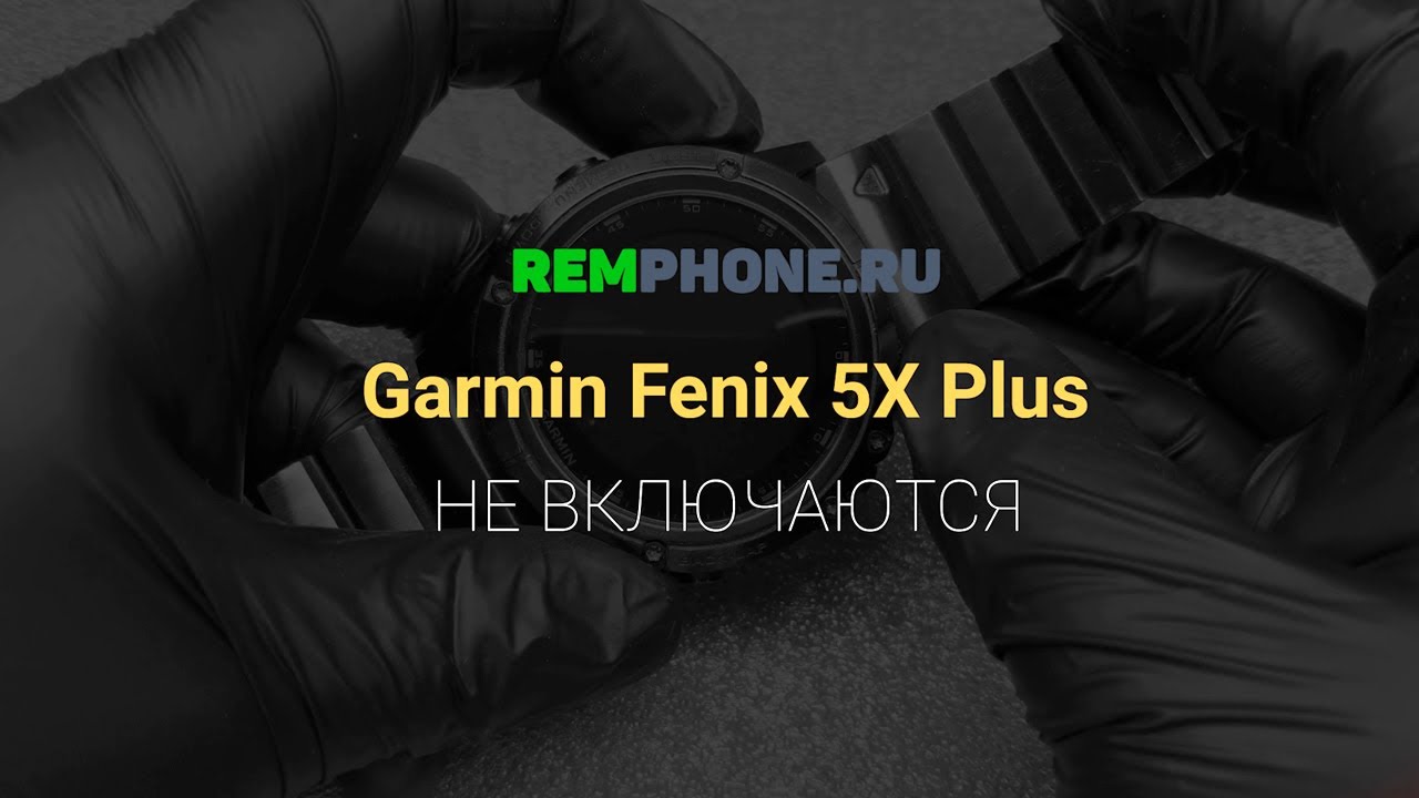 Garmin Fenix 5X Plus  Не включаются