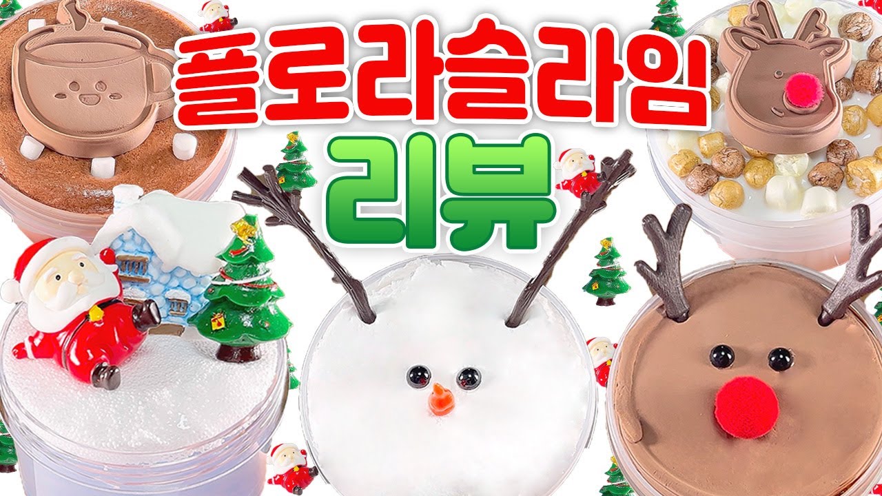 크리스마스 슬라임 리뷰🎄⭐️❤️ 귀여운 눈사람☃️ 루돌프🦌 핫초코☕️ 산타🎅🏻