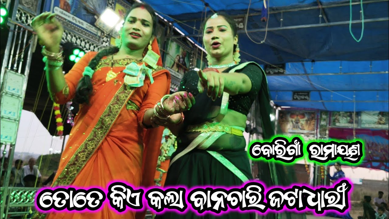 ତୋତେ କିଏ କଲା ବାନଚାରି / Borigaon Ramayana / Ganjam Ramayan / Odia Ramayan Nataka 