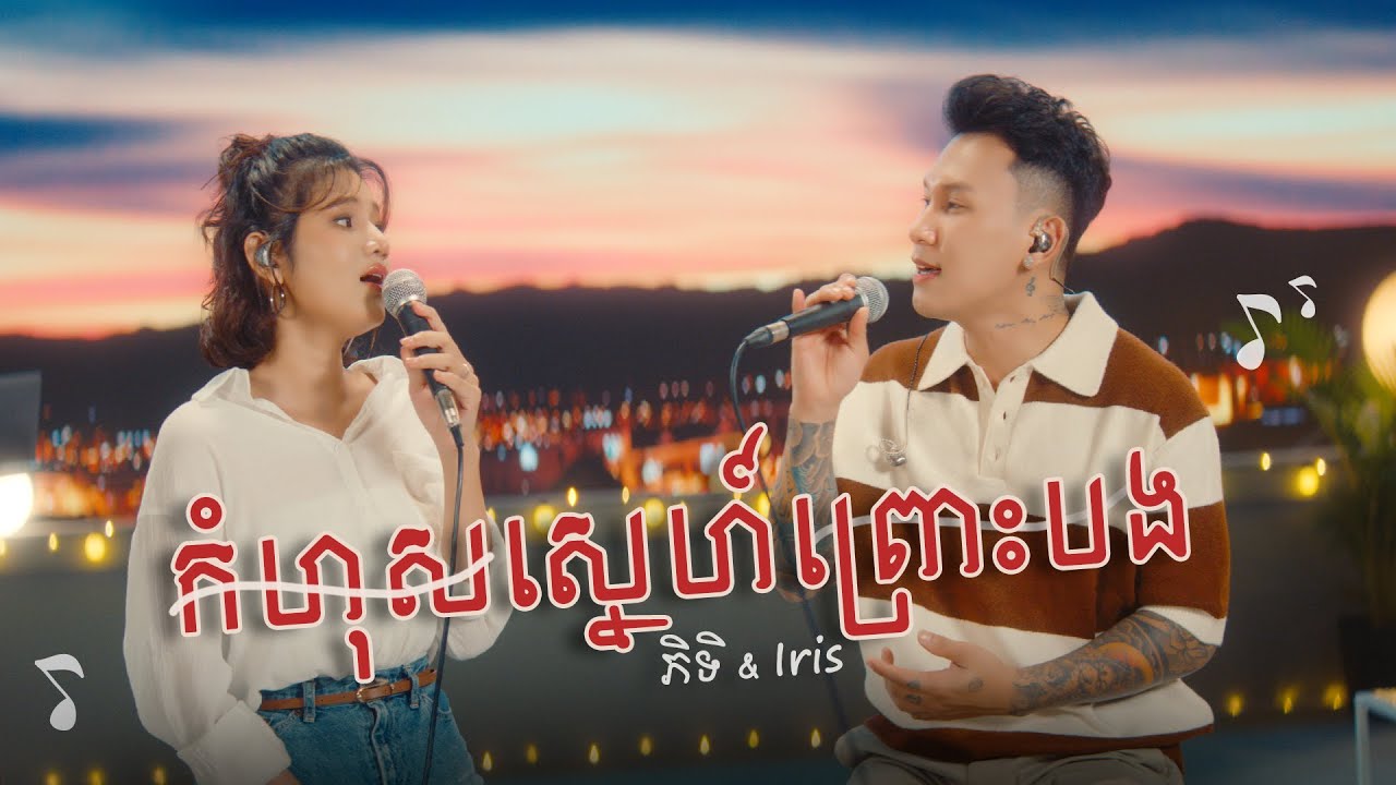 កំហុសស្នេហ៍ព្រោះបង | ថុល សុភិទិ x IRIS | COVER