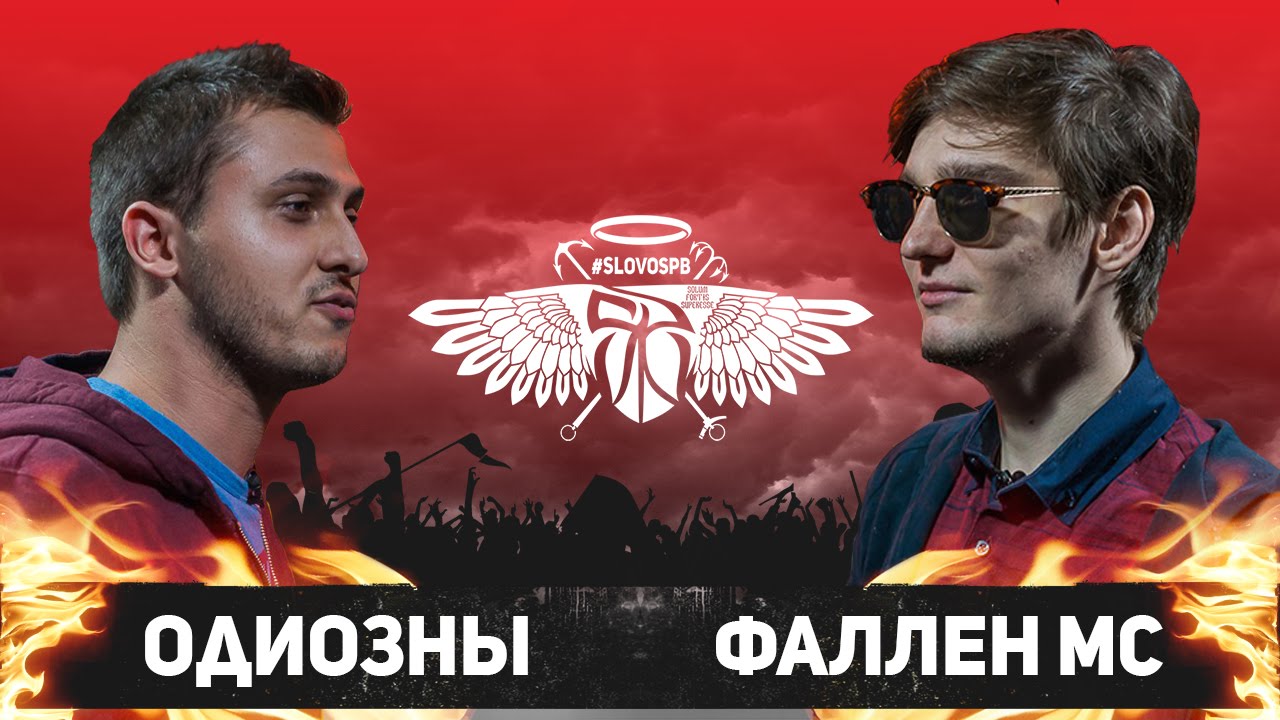 #SLOVOSPB - ОДИОЗНЫ vs ФАЛЛЕН МС (КВАЛИФИКАЦИЯ)