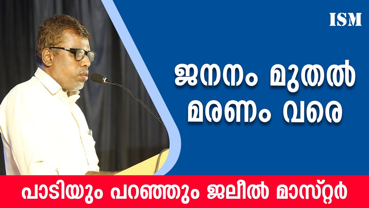 ജനനം മുതൽ മരണം വരെ | Jaleel Master Parappanangadi
