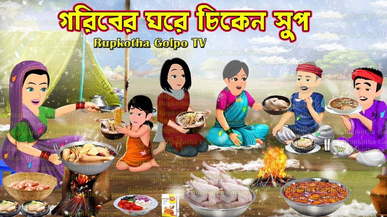 গরিবের ঘরে চিকেন সুপ Goriber Ghore Chicken Soup | Cartoon Bangla Cartoon | Rupkotha Cartoon TV