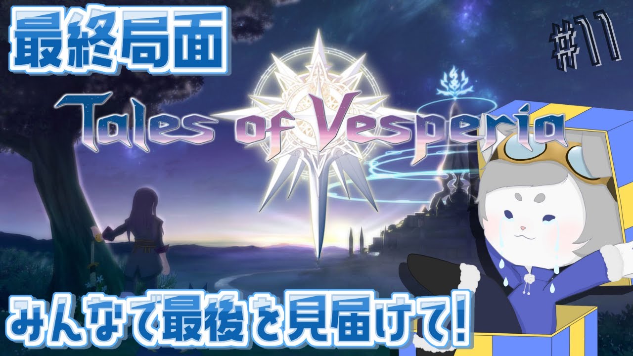 【#テイルズオブヴェスペリア 】ラスト！！！最後まで見届けて？🕊️♯11【ネタバレ注意】