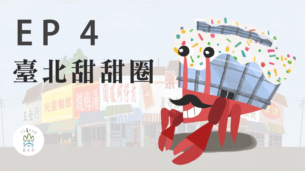 【故事・臺北】 第四話 -『臺北甜甜圈』