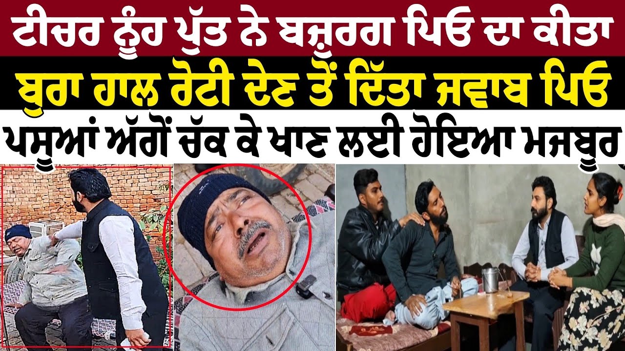 ਟੀਚਰ ਨੂੰਹ ਪੁੱਤ ਨੇ ਬਜ਼ੁਰਗ ਪਿਓ ਦਾ ਕੀਤਾ ਬੁਰਾ ਹਾਲ ਰੋਟੀ ਦੇਣ ਤੋਂ ਦਿੱਤਾ ਜਵਾਬ ਪਿਓ ਪਸੂਆਂ ਅੱਗੋਂ ਚੱਕ ਕੇ ਖਾਣ ਲਈ 