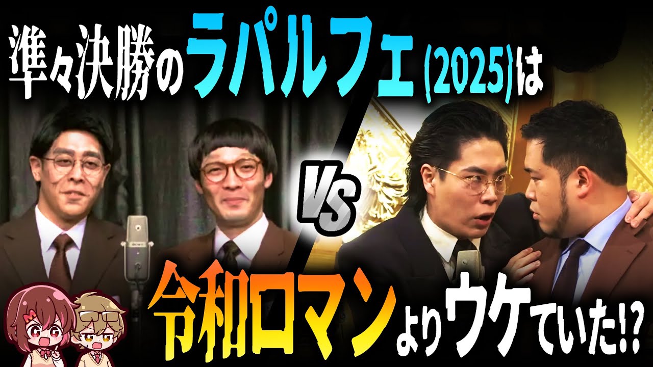 【M-1】ウケ量対決！ラパルフェ(2025) VS 令和ロマン