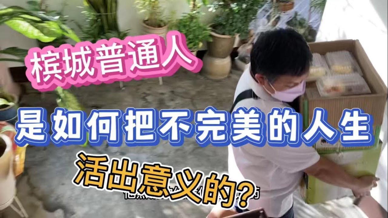 54、槟城普通人是如何把“不完美的人生”活出意义的？❤️阿标和他的“恩慈便当”❤️马来西亚槟城生活纪实❤️马来西亚生活纪实❤️第54期