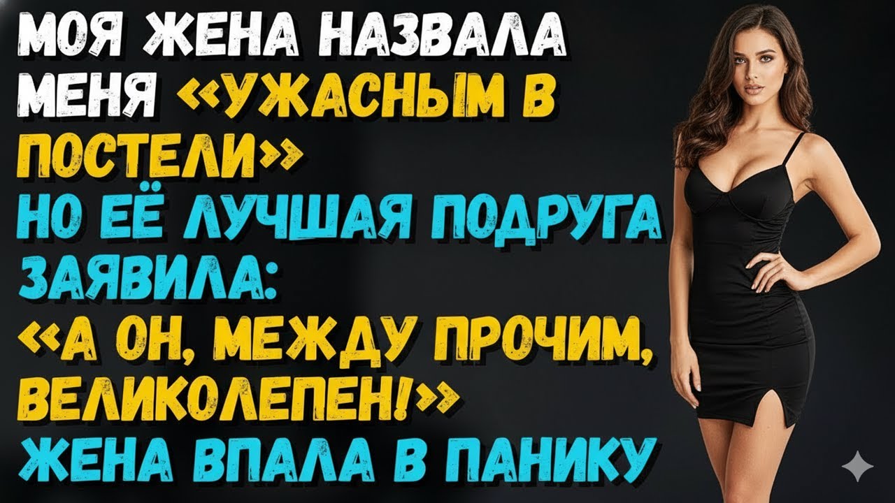 «ОН УЖАСЕН В ПОСТЕЛИ!» — ЗАЯВИЛА ЖЕНА. ПОДРУГА УЛЫБНУЛАСЬ: «НАОБОРОТ, ОН ВЕЛИКОЛЕПЕН!»