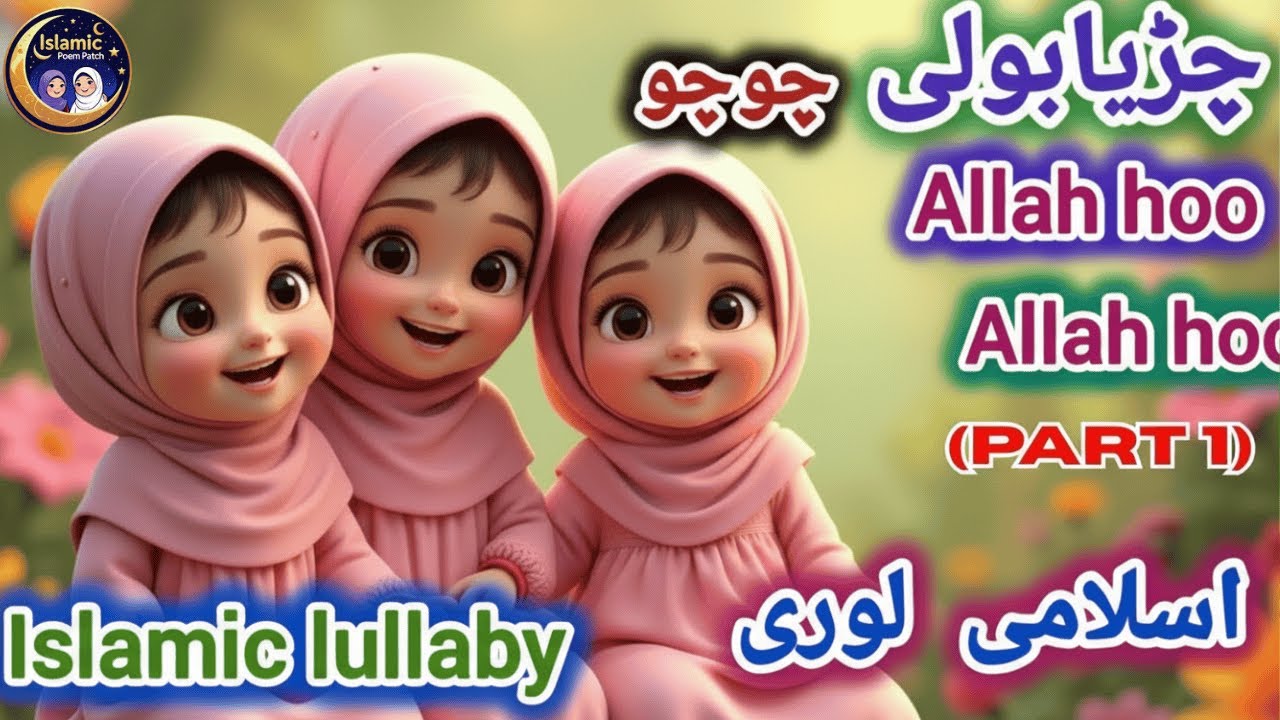 Chirya Boli Chu Chu Chu | Allah Hoo Allah Hoo | Soothing Islamic Lullaby for Kids | New Naat