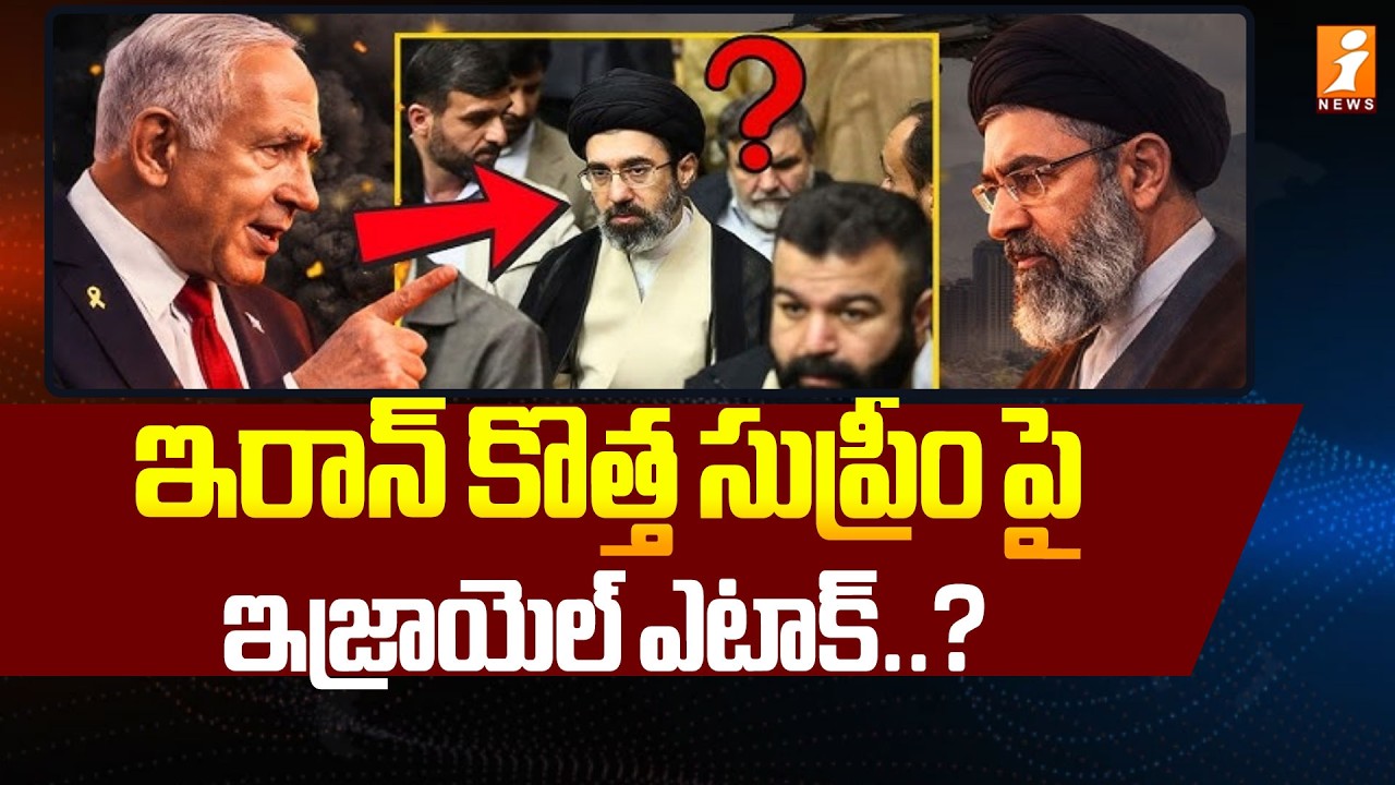 ఇరాన్ కొత్త సుప్రీం పై ఇజ్రాయెల్ ఎటాక్..? | Israel Warning To Iran New Supreme | iNews