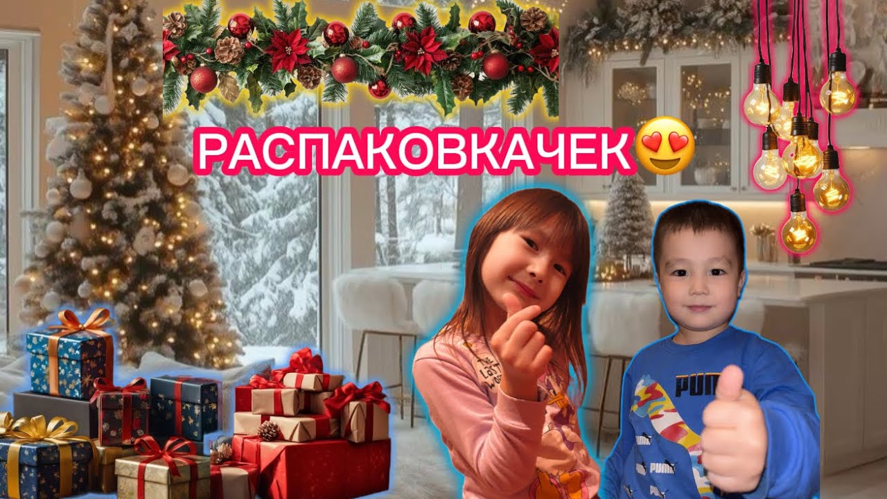 Жаңа жылдық подаркаларға РАСПАКОВКА🎄