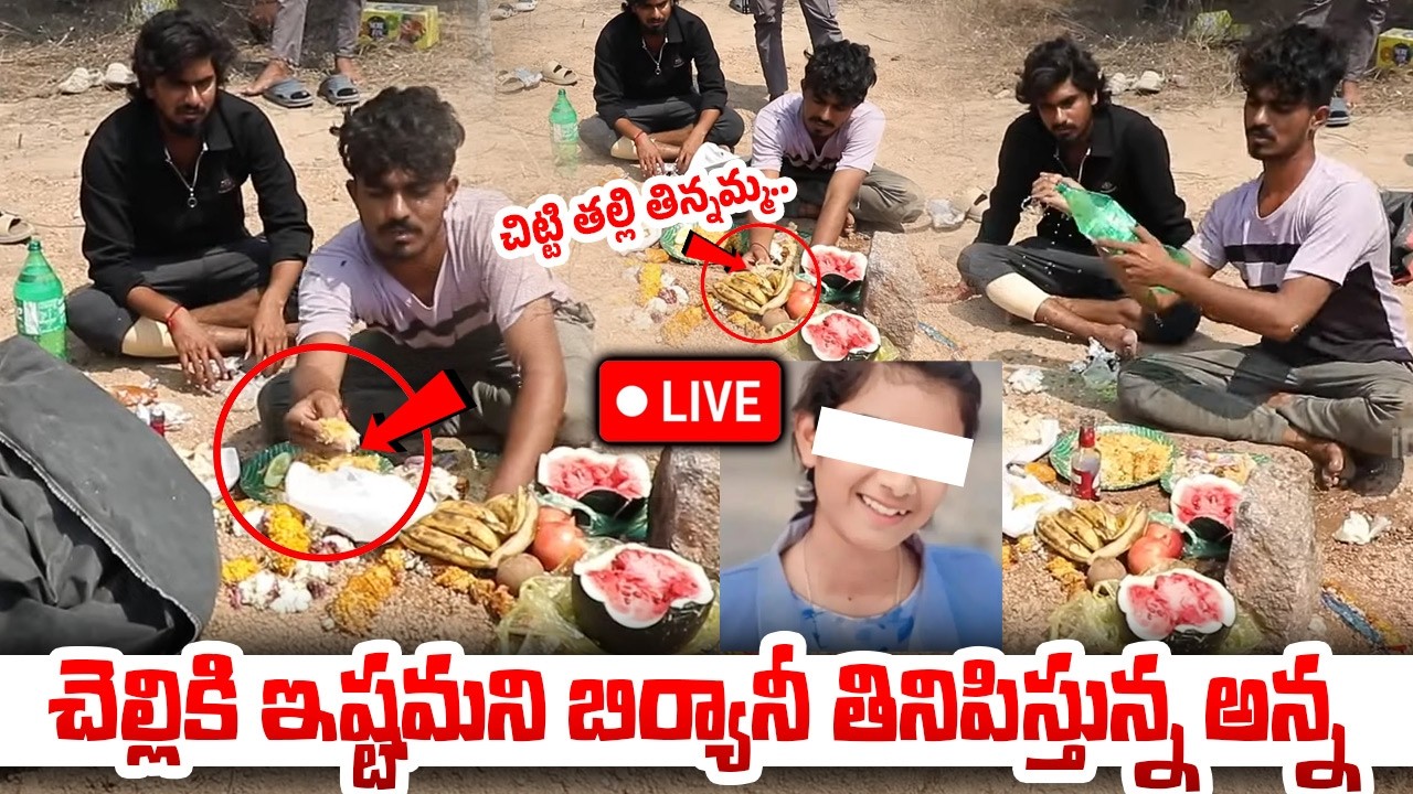 చిట్టి తల్లి తిన్నమ్మ..! 🔴LIVE : Youtuber Vaishnavi Brother Emotional | Youtuber Vaishnavi Updates