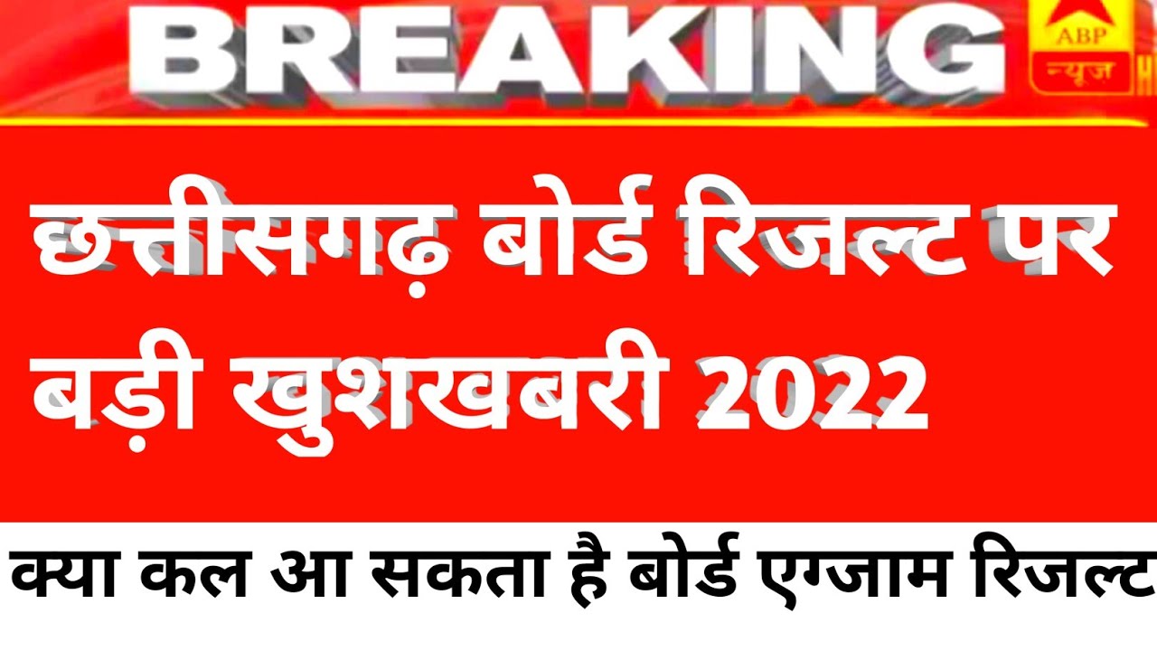Chhattisgarh board exam 10th 12th result 2022 kab Aayega , cgbse board exam results  kab tak Aayega