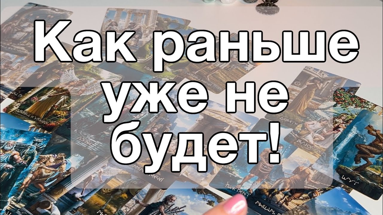 Как раньше уже не будет! Таро расклад. 