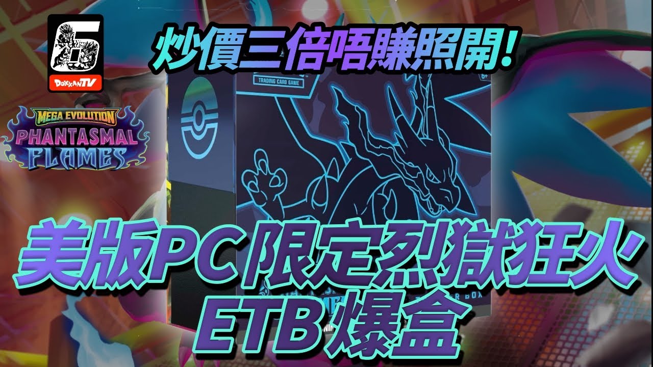 [PokemonTCG]炒價3倍都唔賺照開！烈獄狂火Pokemnon Center ETB 開盒!