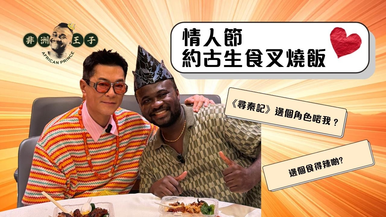 我喺《尋秦記》入邊做咩角色最好？ | 同古天樂一齊食叉燒飯 | 送咗啲乜嘢尼日利亞手信俾古生？