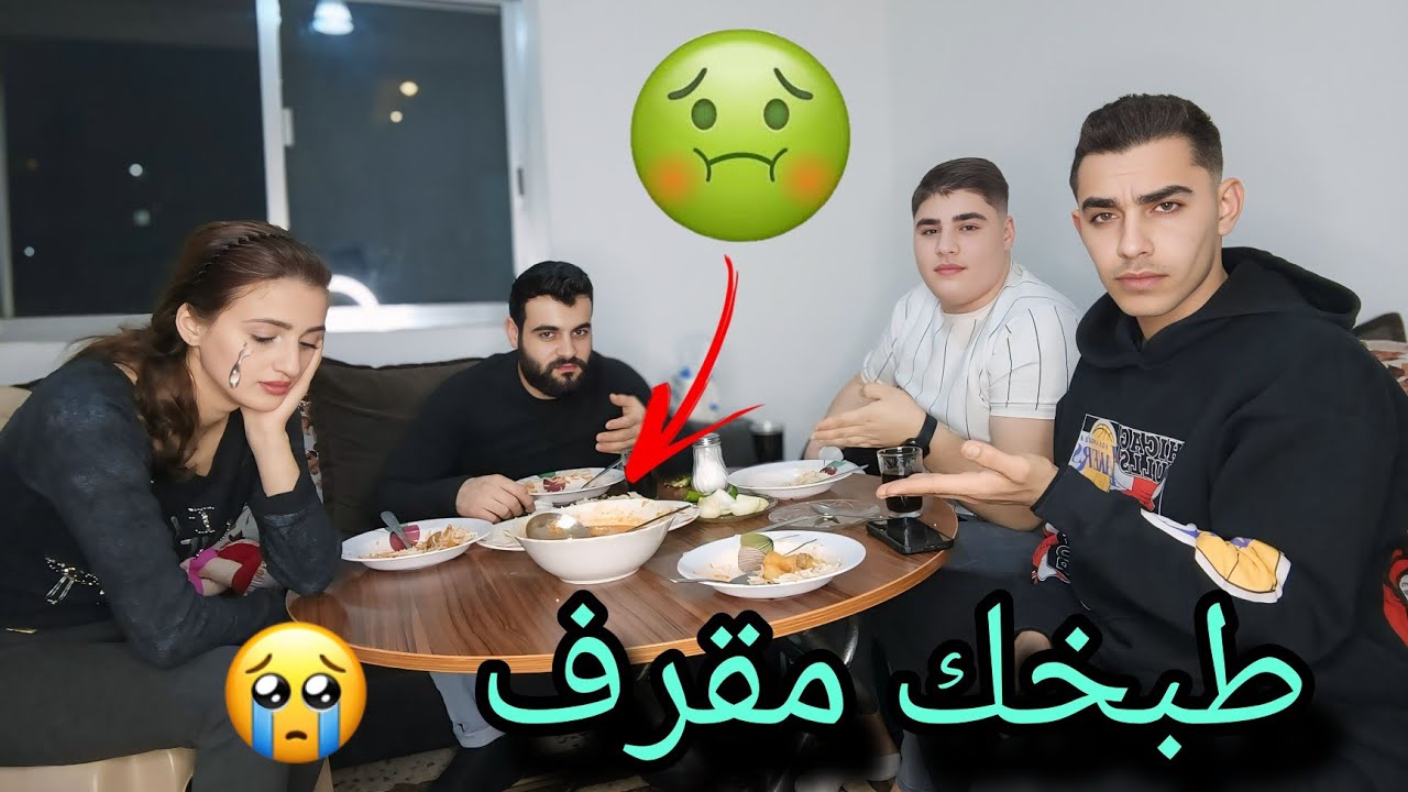 وأخيراً مقلبنا قمر طبخك مش طيب يا حرام......من صدمتها ماعد تعرف تحكي 😂🤮🥹