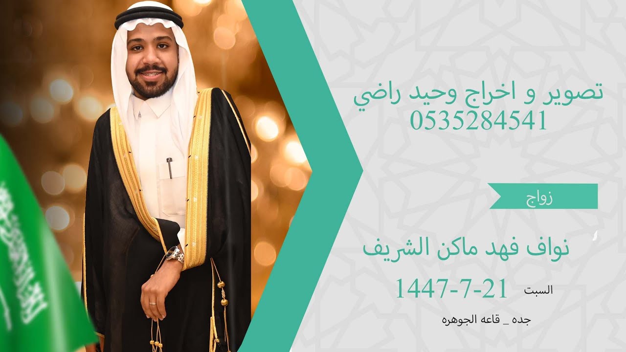 حفل زواج الشاب نواف فهد ماكن الشريف