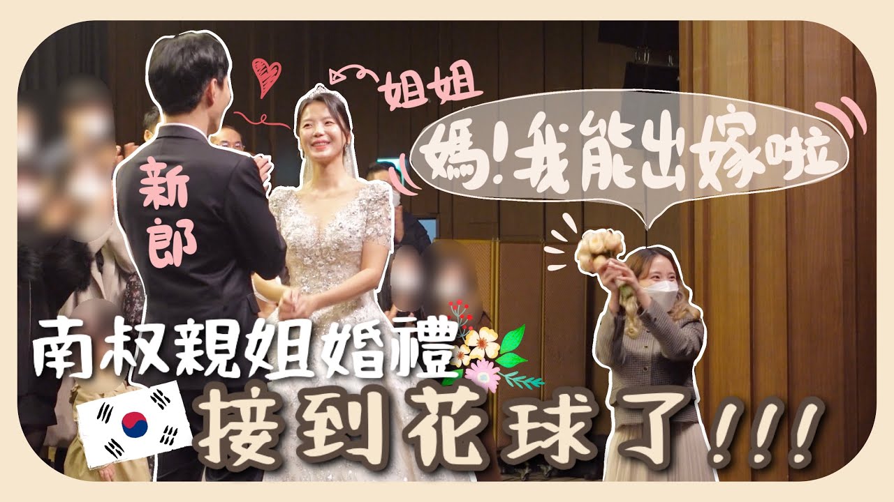 去南叔親姐姐的婚禮!!韓國婚宴能靠人情賺2倍錢?!!明明不是主角但也很累的一天