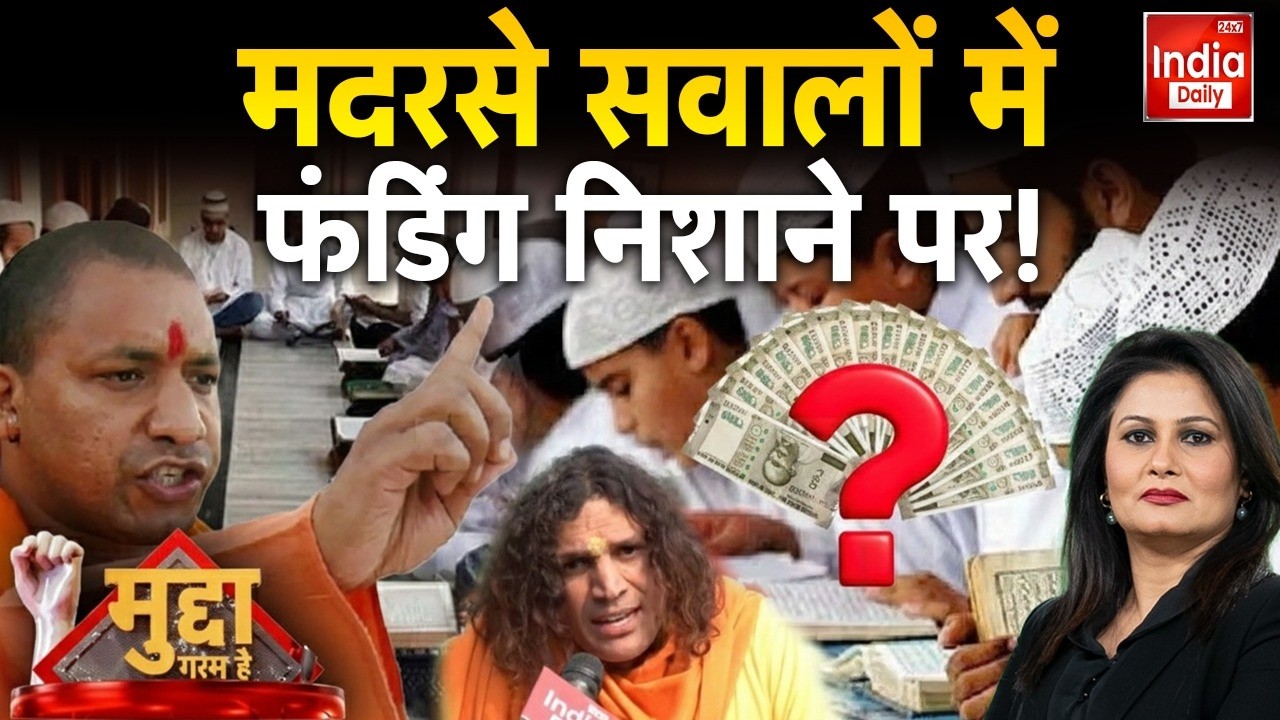 Uttar Pradesh Madarsa News: UP में मदरसों की फंडिंग जांच शुरू, हर मदरसे का होगा हिसाब! Hindu Muslim