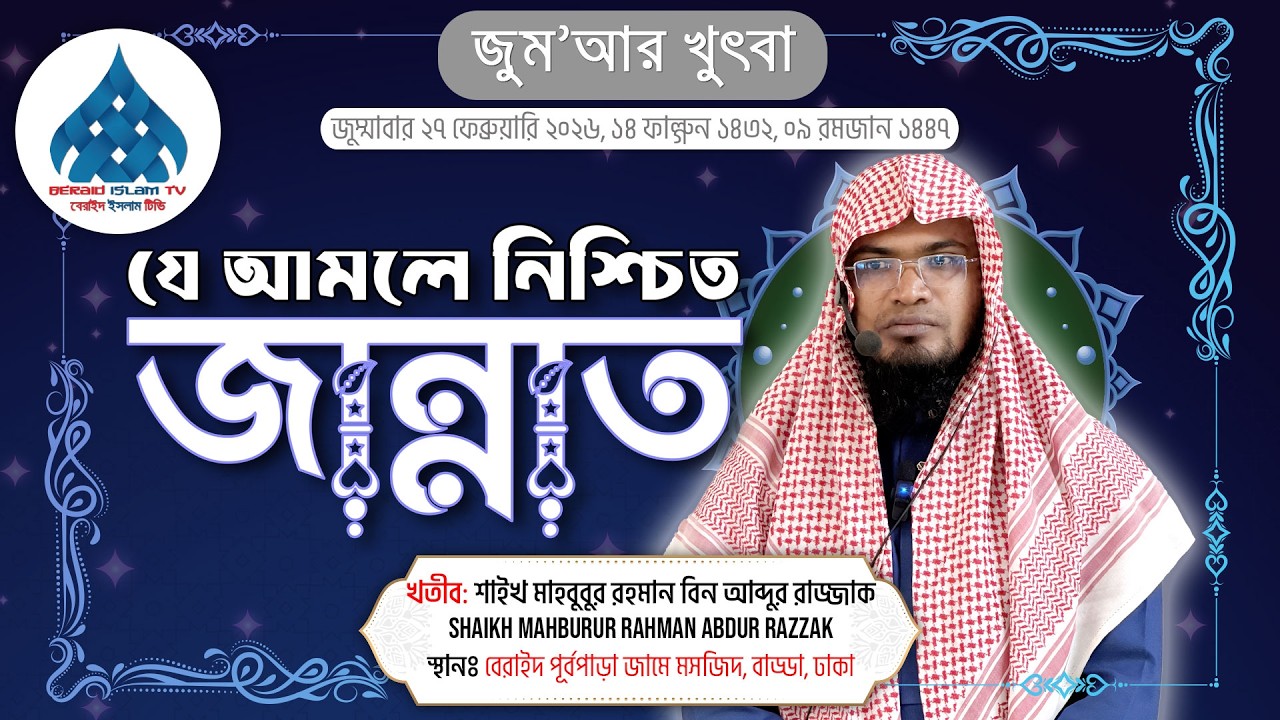 যে আমলে নিশ্চিত জান্নাত - শাইখ মাহবুবুর রহমান বিন আব্দুর রাজ্জাক Shaikh Mahburur Rahman Abdur Razzak