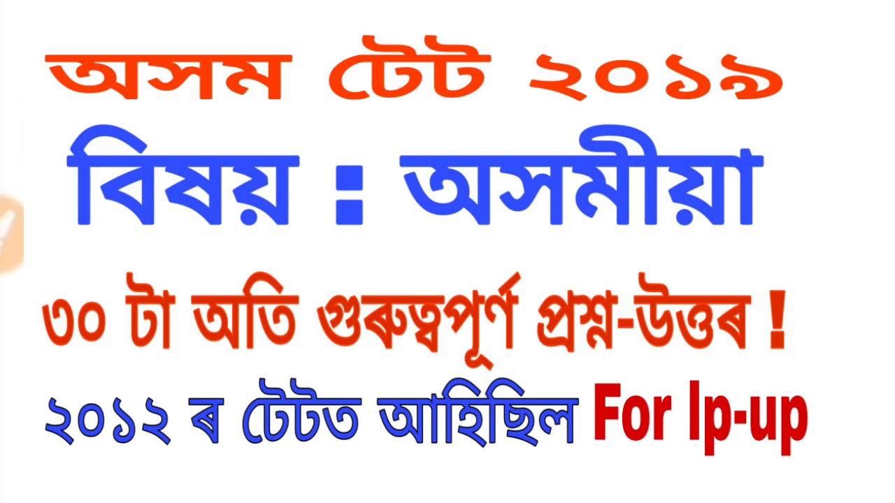 অসম টেট ২০১৯ ৰ বাবে অসমীয়া বিষয়ৰ ৩০ টা গুৰুত্বপূৰ্ণ প্ৰশ্ন- উত্তৰ।