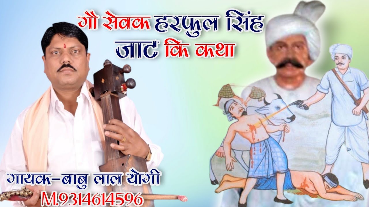 !! हरफूल सिंह जाट की सुपरहिट कथा !! गायक-बाबु लाल योगी ,सोनू योगी M.9314614596 Harphool Jat Ki Khata