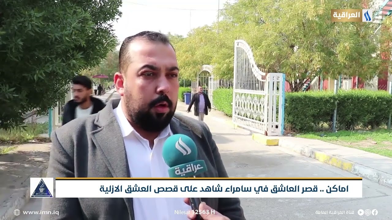 اماكن .. قصر العاشق في سامراء شاهد على قصص العشق الازلية | تقرير | حامد السامرائي