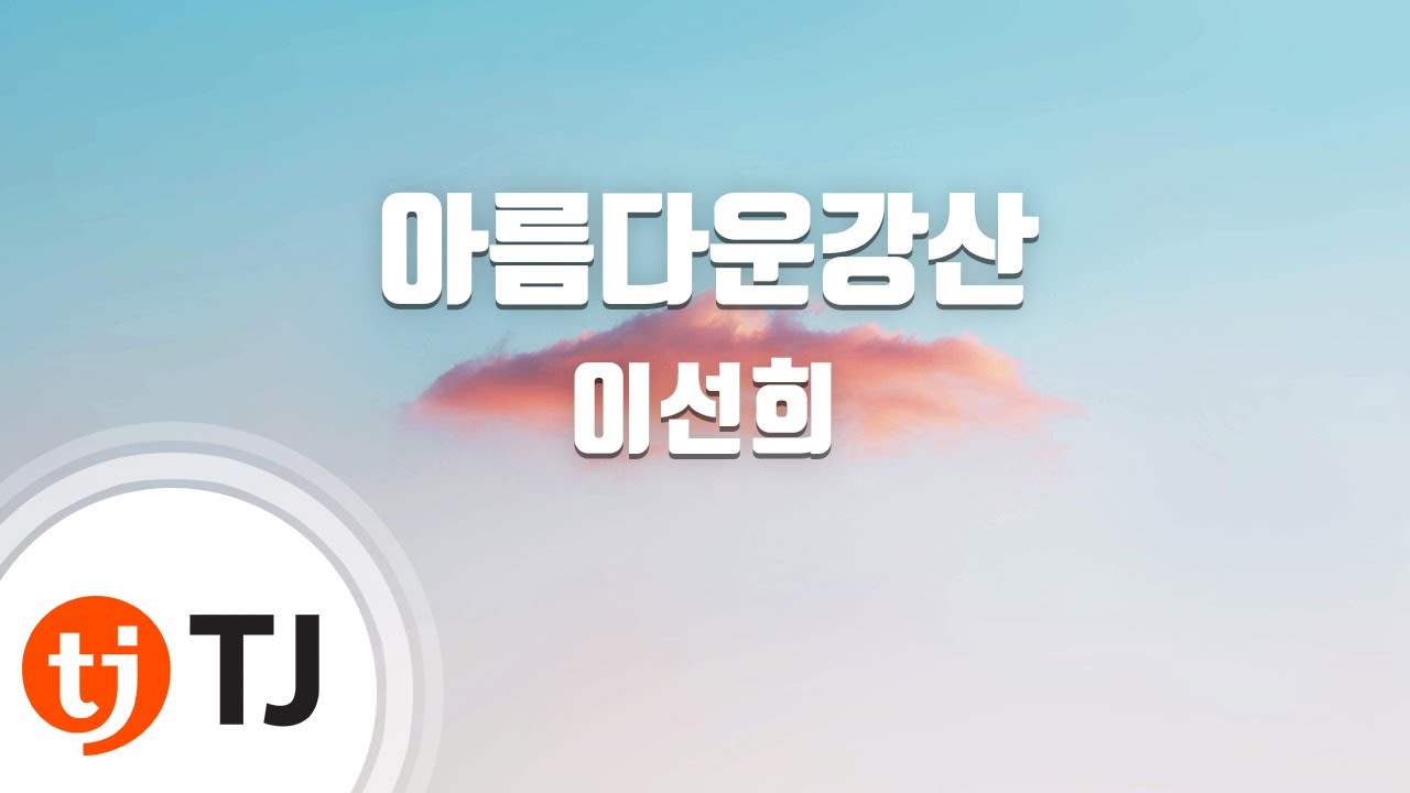 [TJ노래방] 아름다운강산 - 이선희 / TJ Karaoke