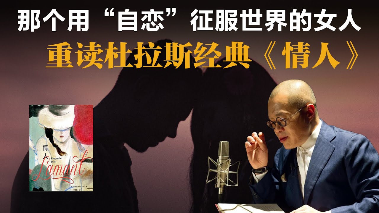 那个用“自恋”征服世界的女人，重读杜拉斯经典《情人》【梁文道】丨杜拉斯丨情人丨文学评论丨经典名著丨西贡丨玛格丽特杜拉斯丨读书笔记