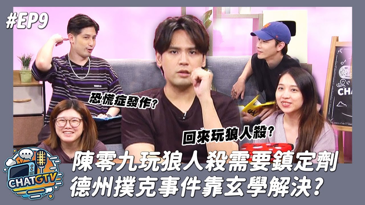 【CHAT GTV】陳零九玩狼人殺需要吃鎮定劑 德州撲克事件靠玄學解決?
