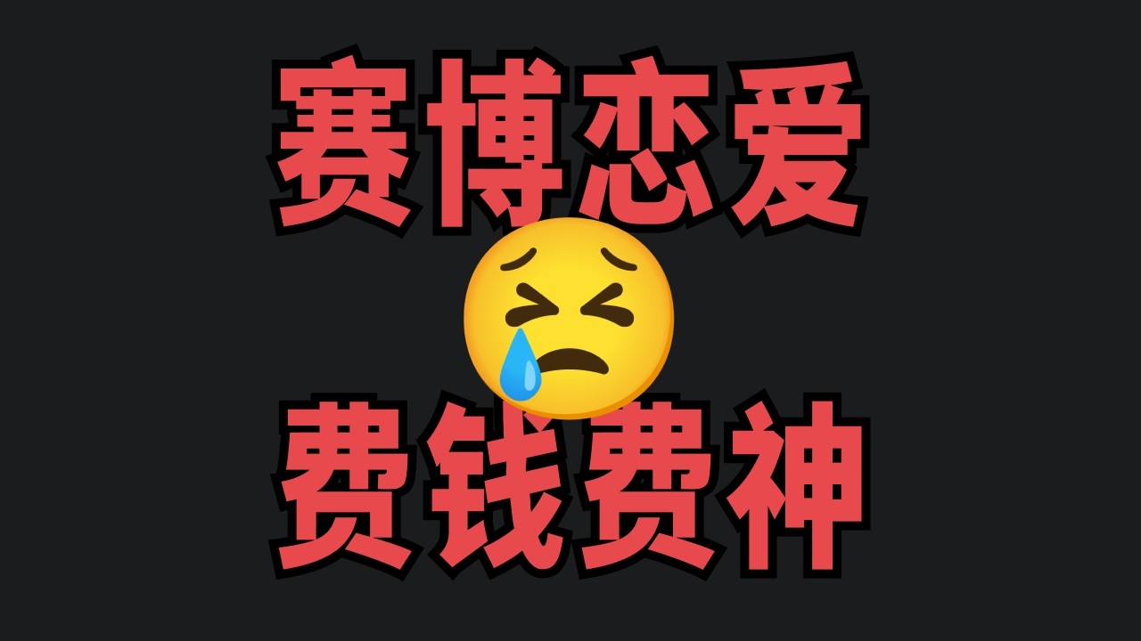 我体验了一个月的人机恋