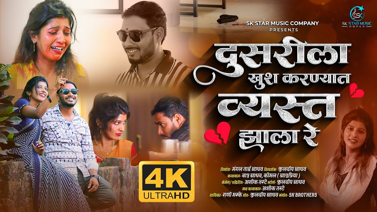 Official Video | Dusrila Khush Karnyat Vest Jhala | 💔 दुसरीला खुश करण्यात वेस्त झाला 💔 | SK Brothers