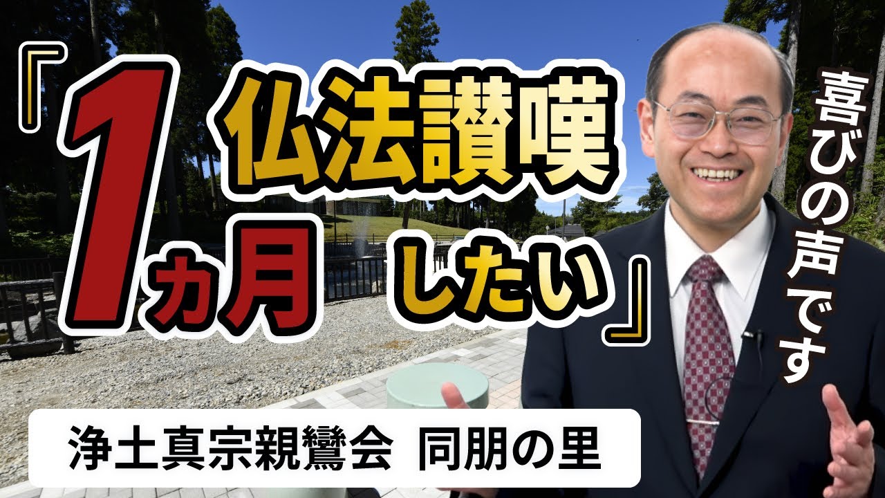 【１カ月 仏法讃嘆したい！】浄土真宗親鸞会同朋の里での喜びの声