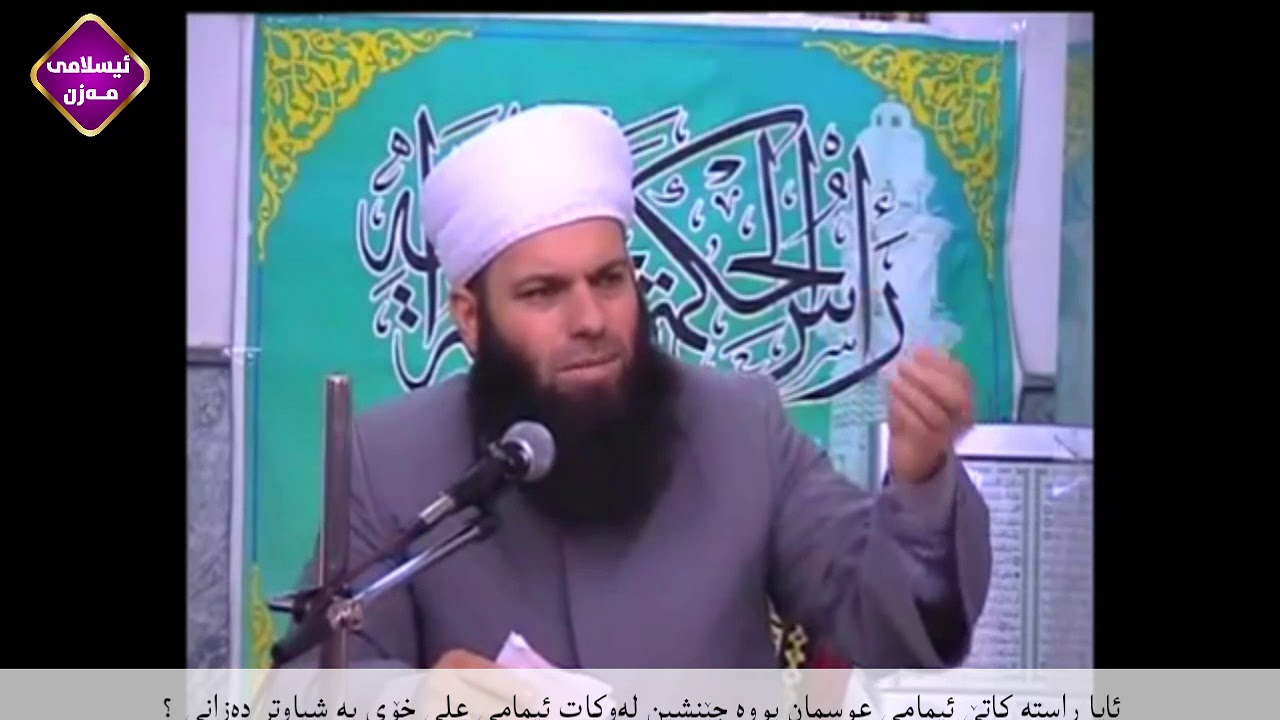ئایا ڕاستە کاتێ ئیمامی عوسمان بووە جێنشین لەوکات ئیمامی علی خۆی بە شیاوتر دەزانی ؟ 
م.اسماعیل سوسەیی