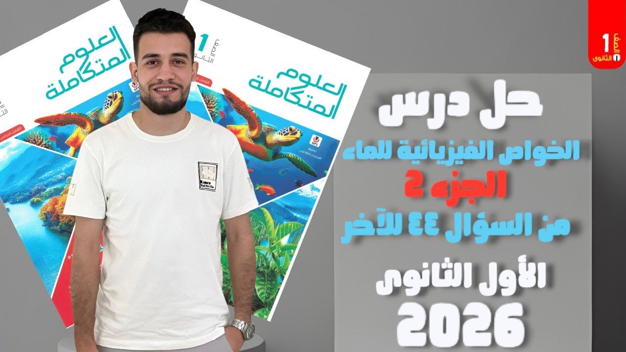 كتاب الامتحان علوم متكاملة 2026 | حل درس الخواص الفيزيائية للماء ( الجزء ٢ ) من ٤٤ للآخر  ١ث 