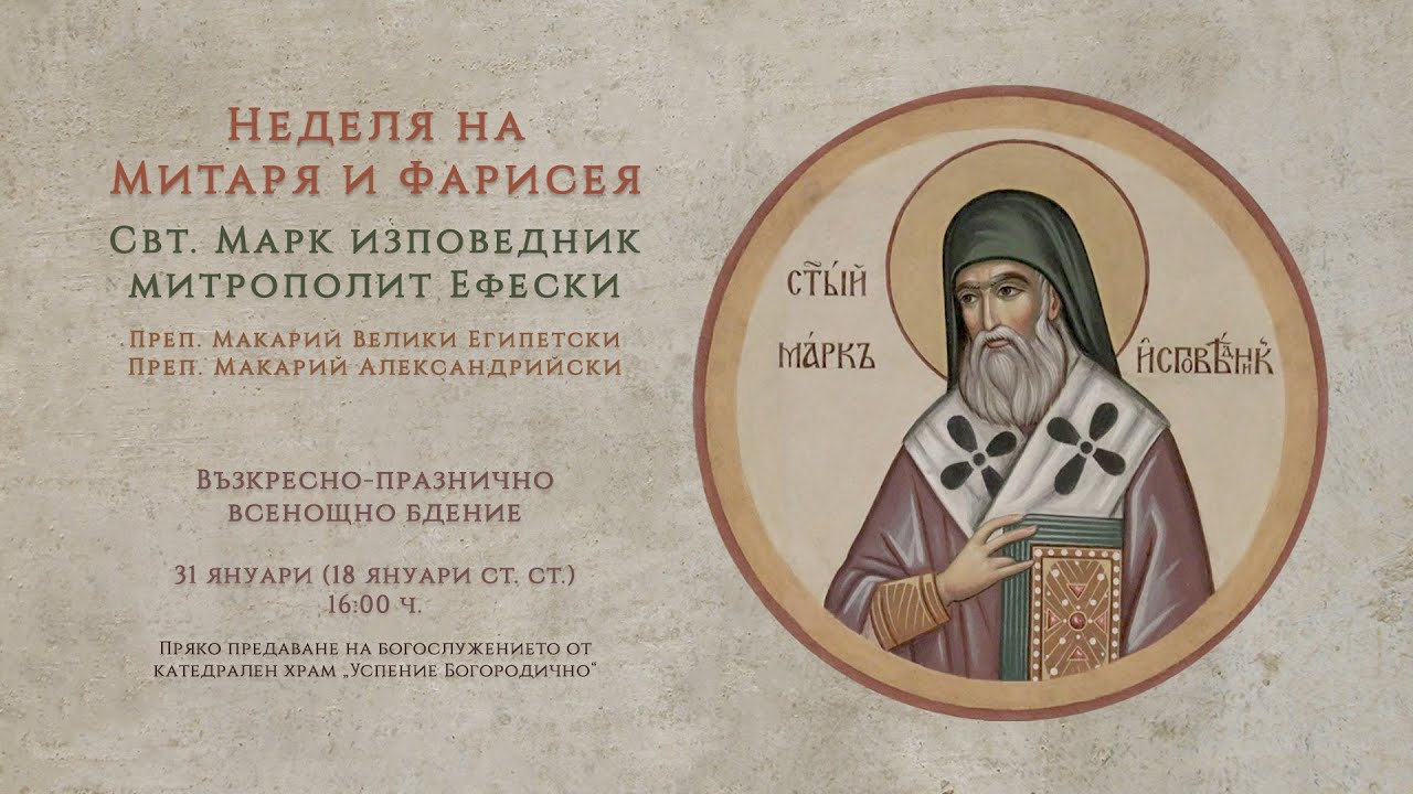 † Неделя на Митаря и Фарисея, 2026 г. | Възкресно-празнично всенощно бдение