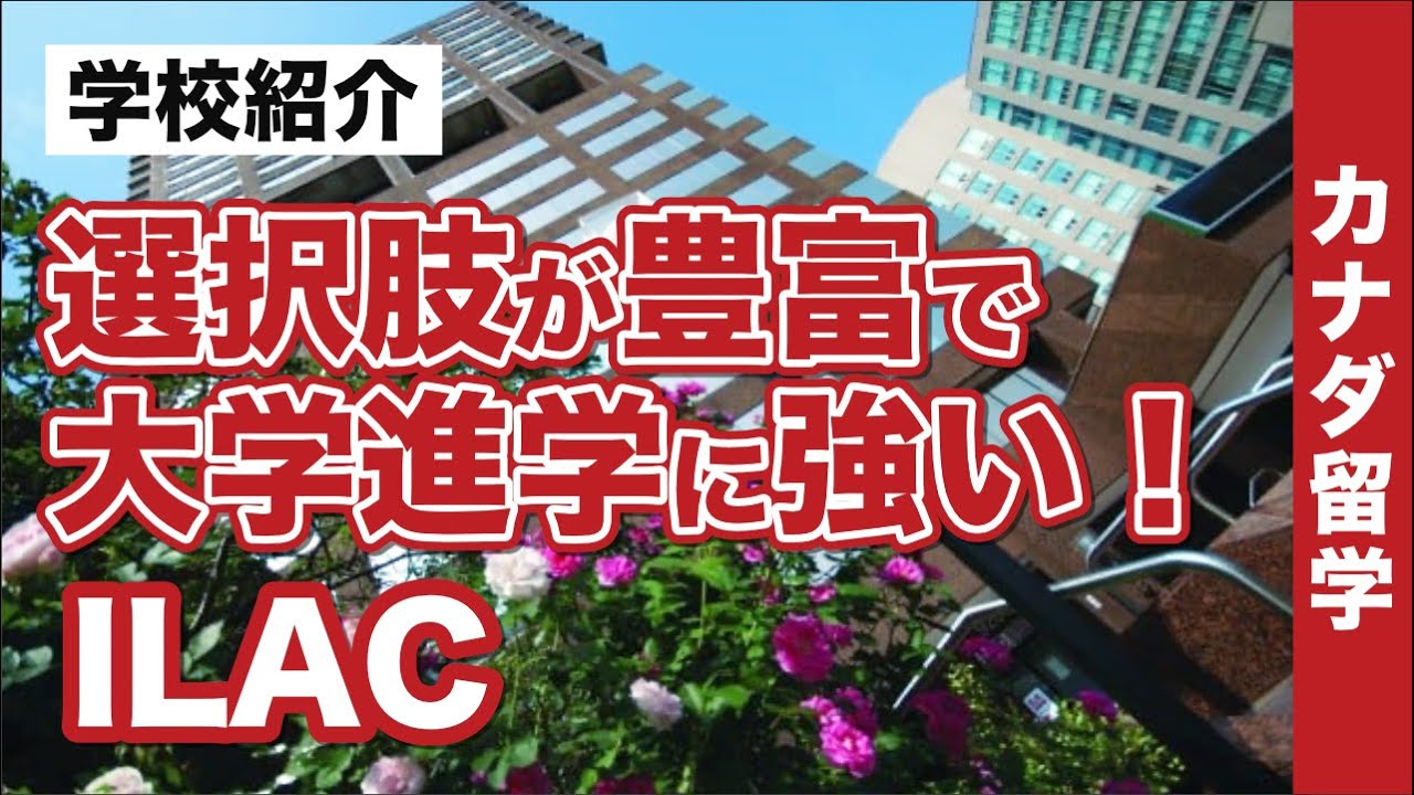 【カナダ留学】「ILAC」海外大学進学など豊富な選択肢が魅力！自分に合った留学が見つかる！