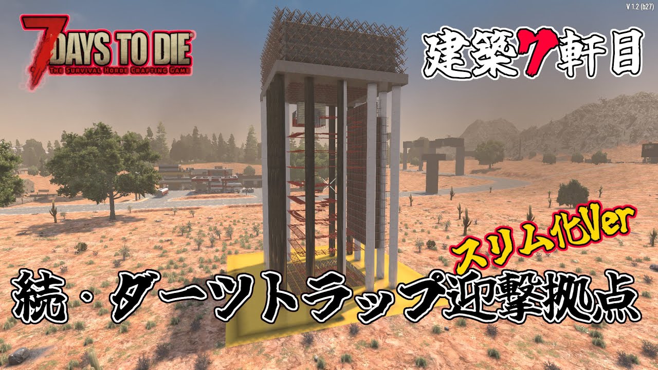 【7days to die v1.2 】建築７軒目　続・ダーツトラップ迎撃拠点　スリム化Ver　一般兵のサバイバル記録