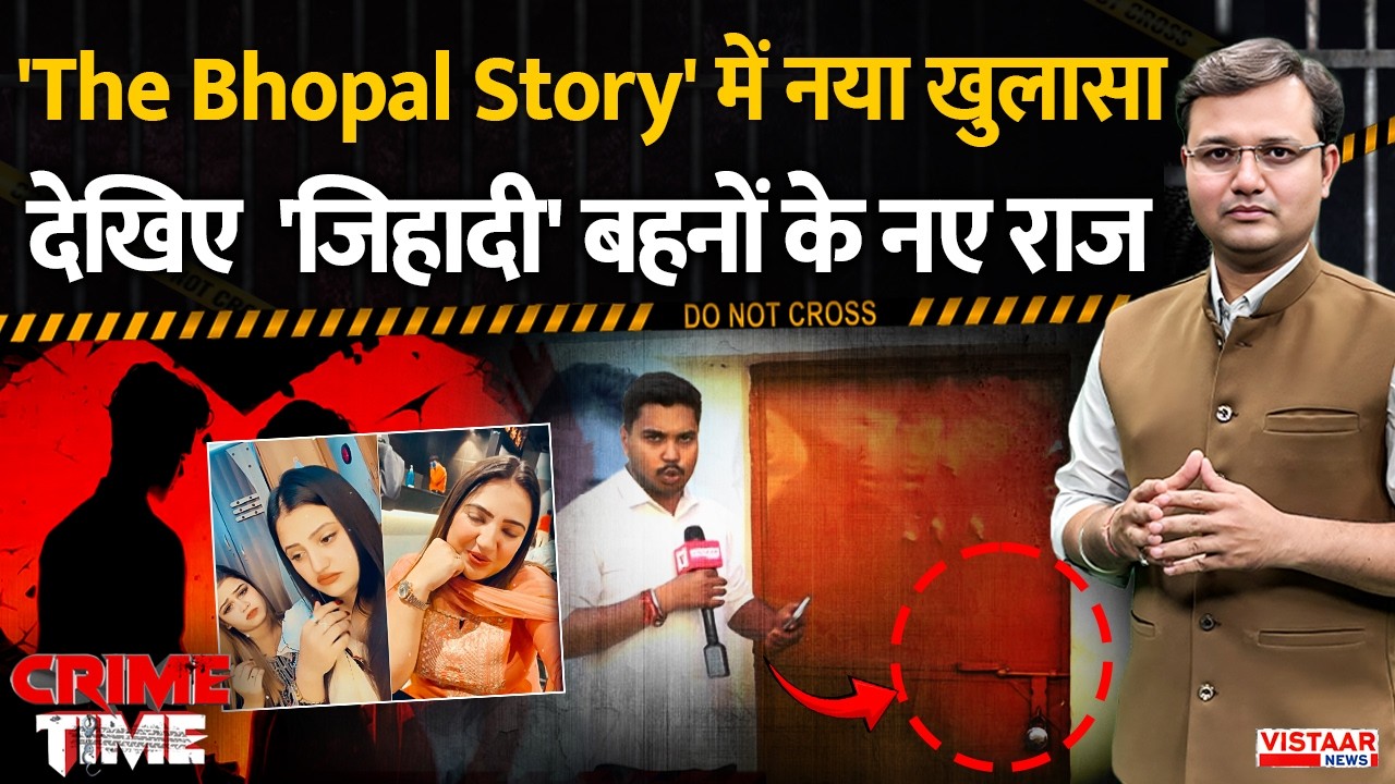 Crime Time: 'The Bhopal Story' में नया खुलासा  देखिए  'जिहादी' बहनों के नए राज | Bhopal Love Jihad