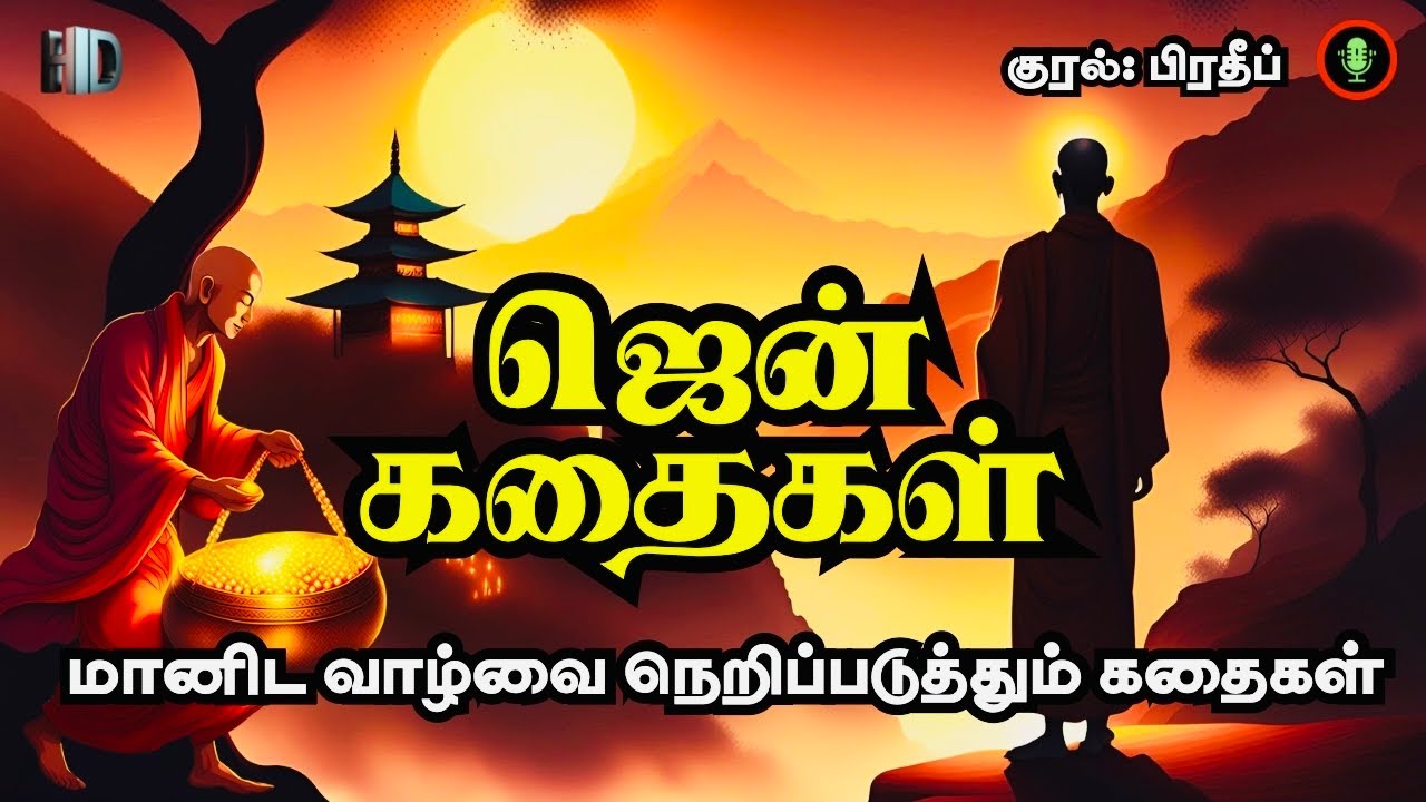 உங்கள் வாழ்க்கையை மாற்றும் ஜென் ரகசியங்கள் |Zen Secrets That Will Change Your Life |முழு ஜென் கதைகள்