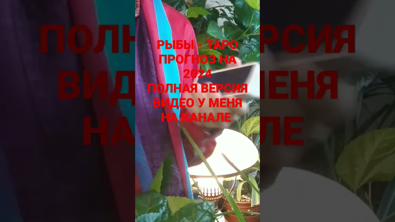 РЫБЫ Pisces - 2024 ТАРО Прогноз от ĒADWEARD COSMO TAROT 