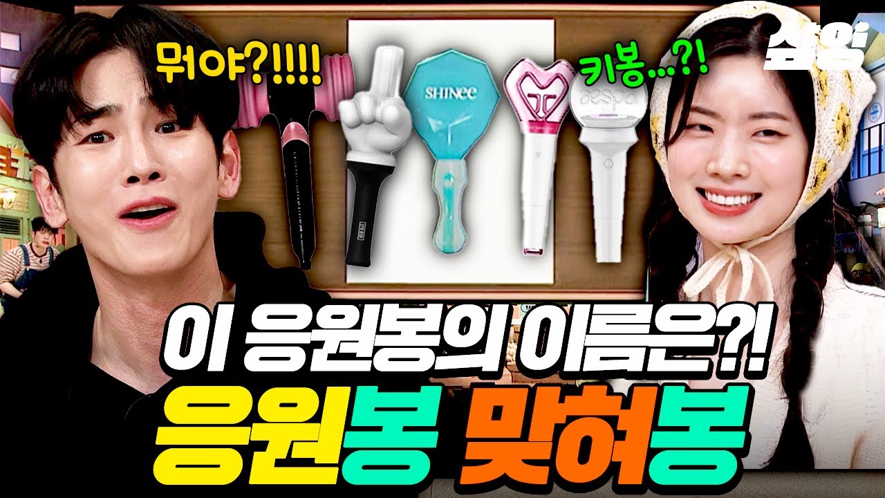 [#놀라운토요일] 응원봉 이름이 어떻게 박규봉...❓ 덕질 필수템 K-응원봉 다 모여라! 센스만점 🌟응원봉 이름 맞히기🌟