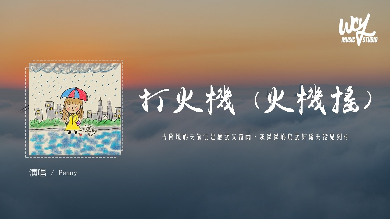 Penny - 打火機 (火機搖)「吉隆坡的天氣它是翻雲又覆雨，灰濛濛的烏雲好幾天沒見到你」(可轉伴奏和人聲視頻)【動態歌詞/pīn yīn gē cí】