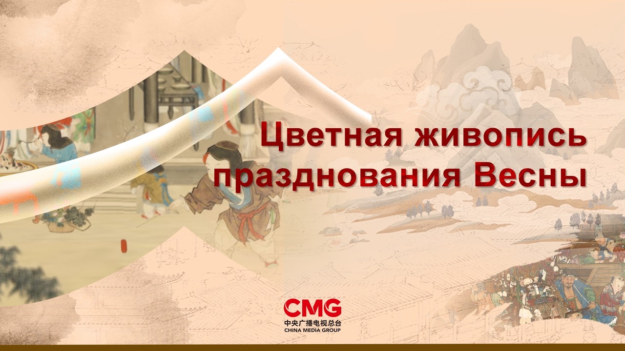 «Цветная живопись празднования Весны»: как древние картины раскрывают душу китайского Нового года